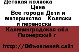 Детская коляска Reindeer Style Len › Цена ­ 39 100 - Все города Дети и материнство » Коляски и переноски   . Калининградская обл.,Пионерский г.